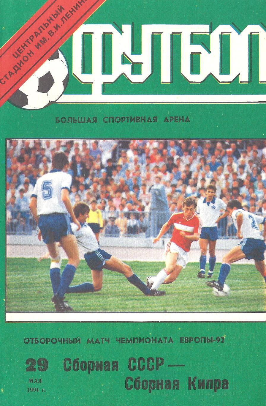 СССР - Кипр 1991 год
