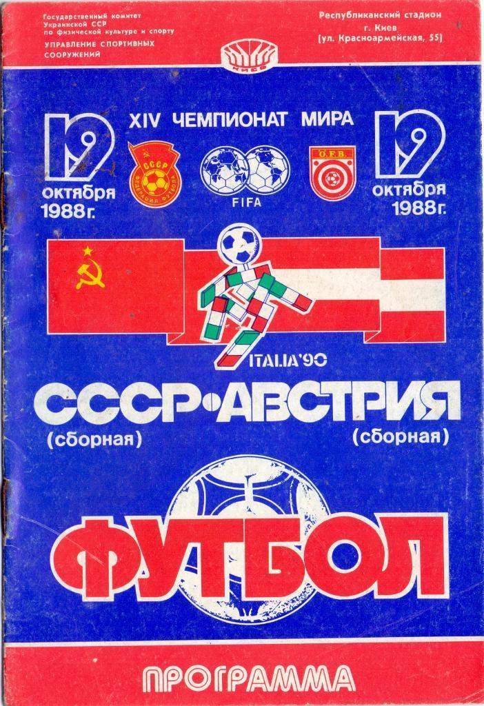 1988 - СССР - Австрия