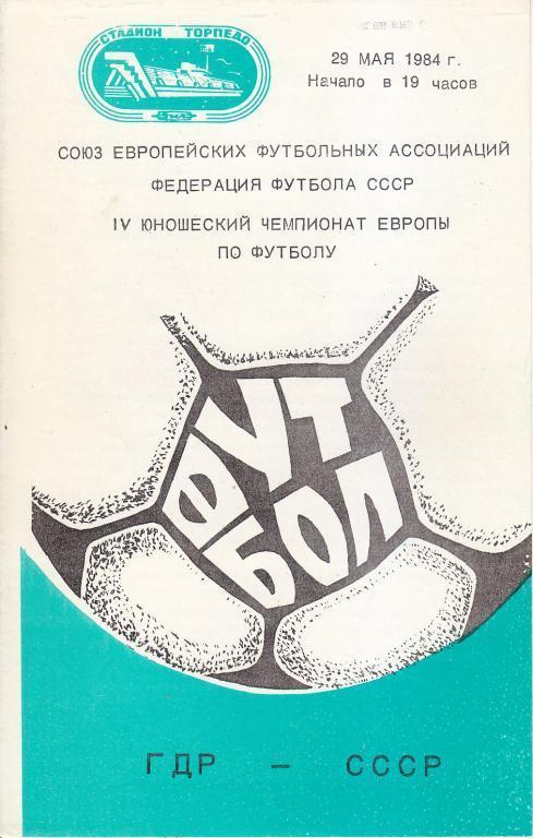 1984 - СССР - ГДР - юношеские