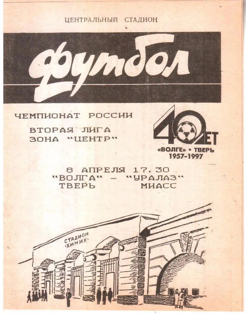 1997 - Волга Тверь - УРАЛАЗ Миасс