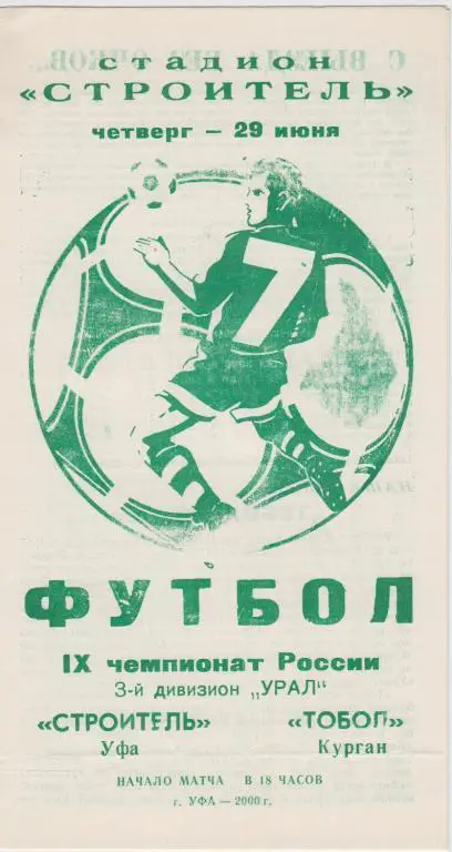 2000 - Строитель Уфа - Тобол Курган