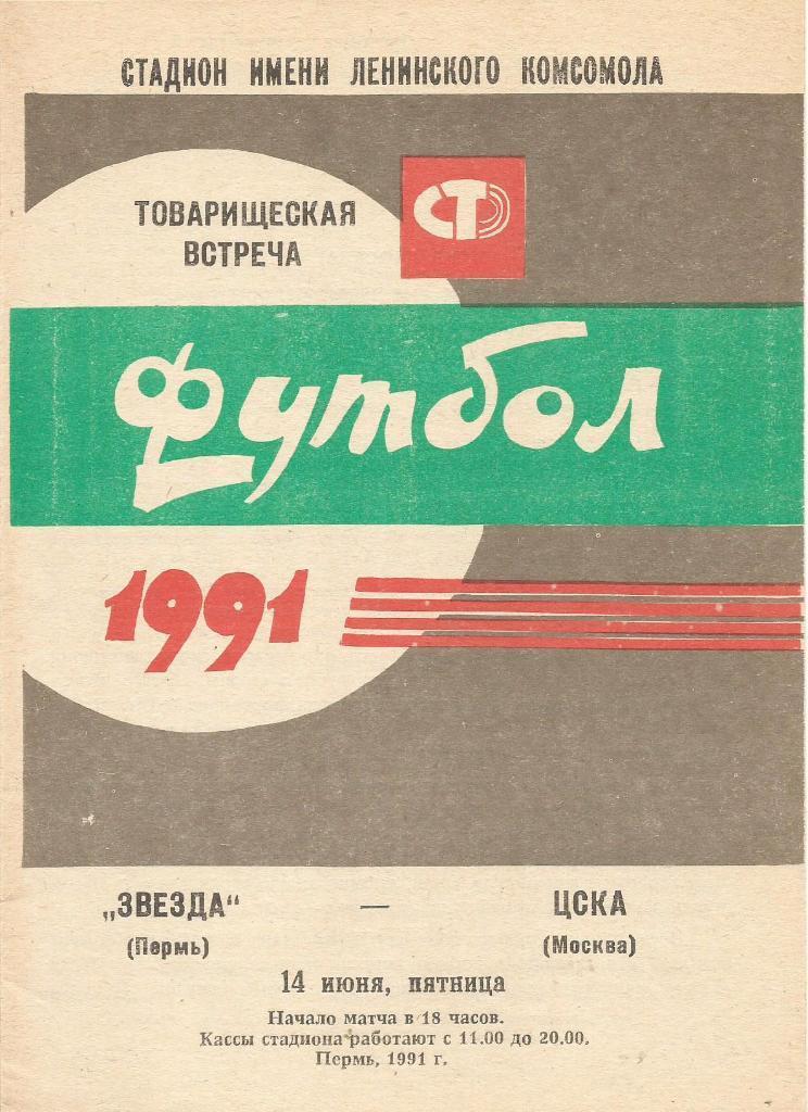 1991 - Звезда Пермь - ЦСКА Москва