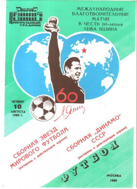 1989 - Сборная Звезд мира - Сборная Динамо