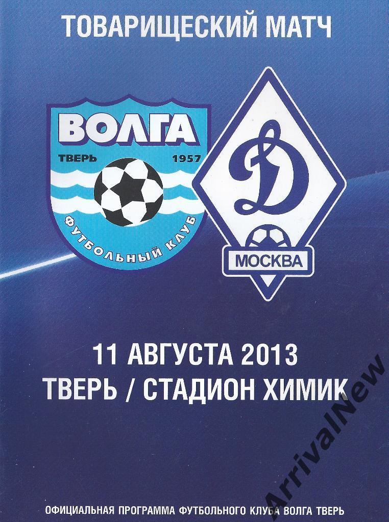 2013 - Волга Тверь - Динамо Москва