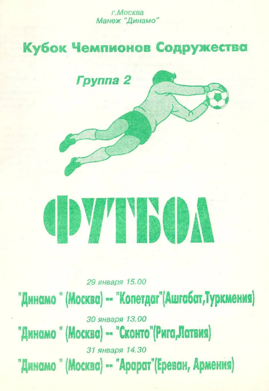 1994 - Динамо Москва - Копетдаг, Сконто, Арарат