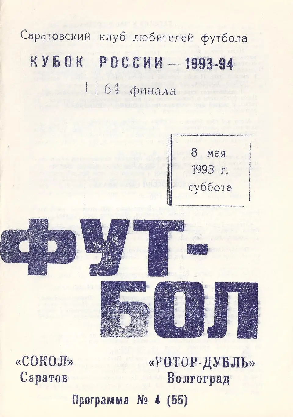 Кубок России 1993/1994: Сокол Саратов - Ротор-Дубль Волгоград