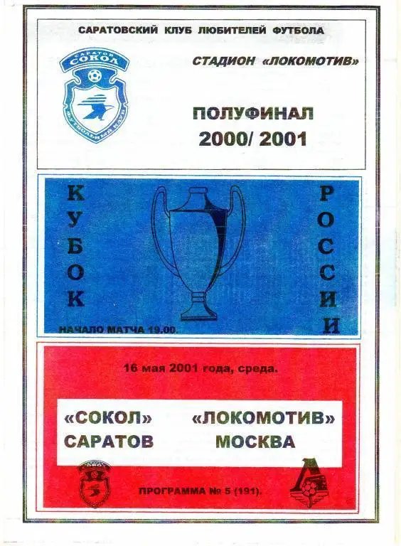 Кубок России 2000/2001: Сокол Саратов - Локомотив Москва