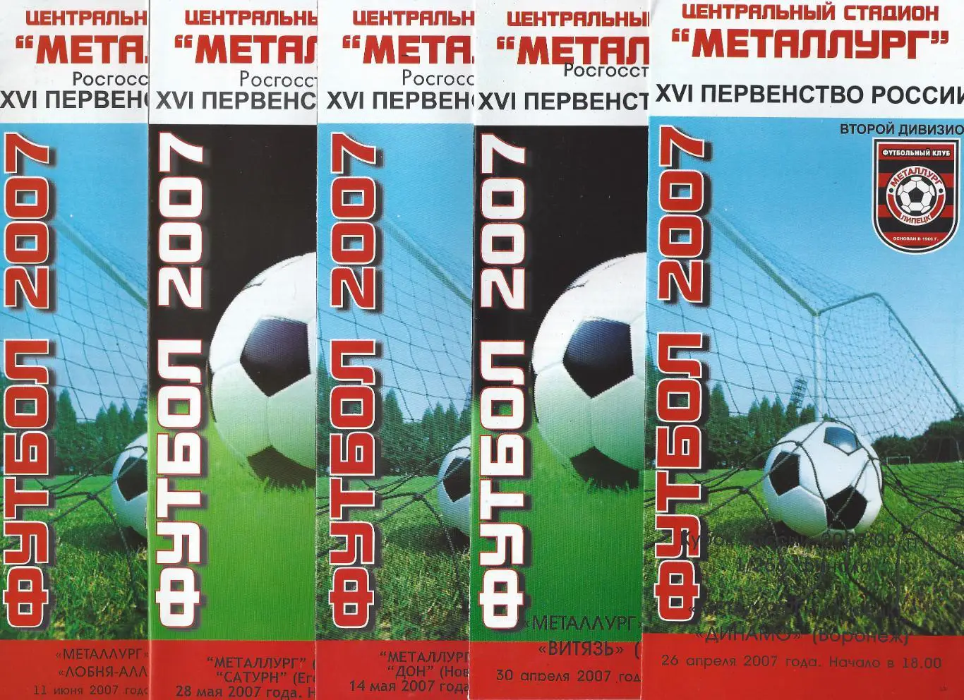 Кубок России 2007/2008 - Металлург Липецк - Динамо Воронеж