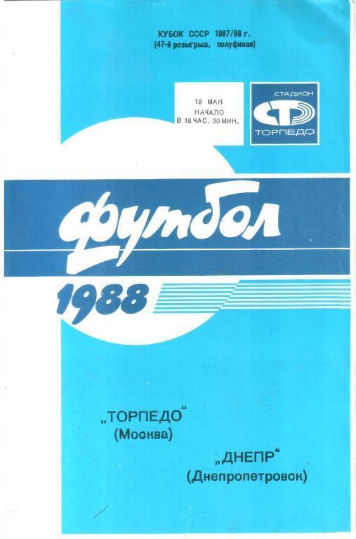 Кубок СССР 1987/1988: Торпедо Москва - Днепр Днепропетровск
