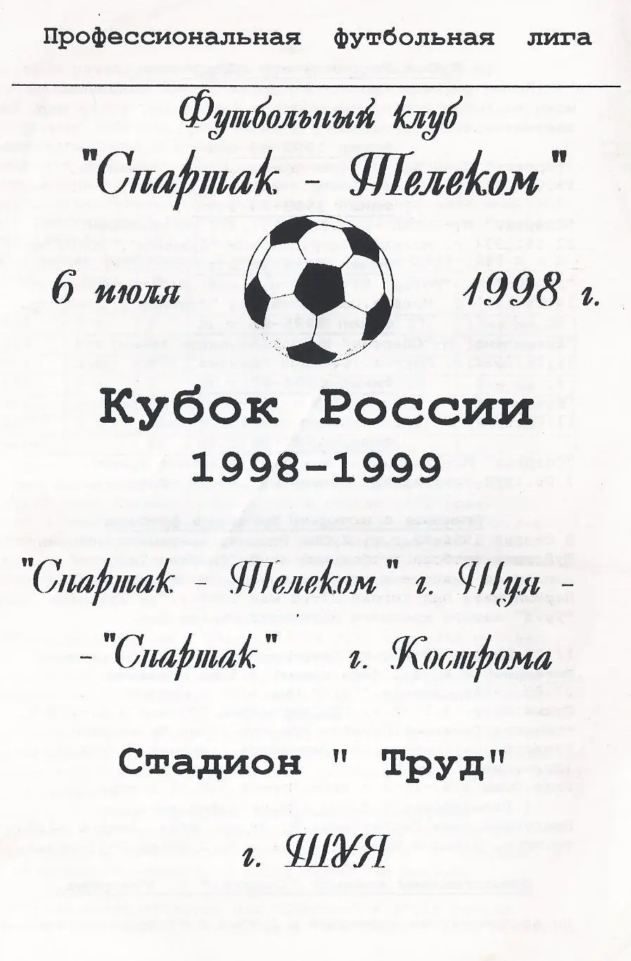Кубок России 1998/1999: Спартак-Телеком Шуя - Спартак Кострома