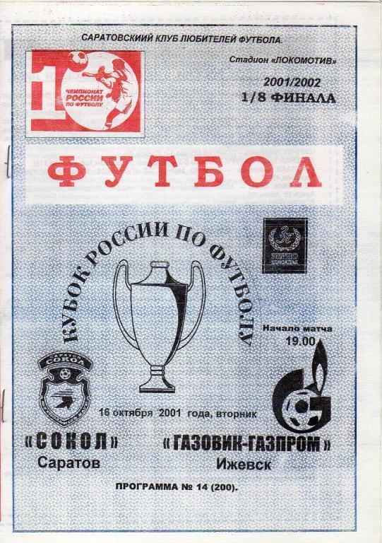 Кубок России 2001/2002: Сокол Саратов - Газовик-Газпром Ижевск