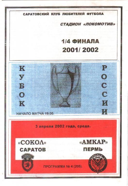 Кубок России 2001/2002: Сокол Саратов - Амкар Пермь