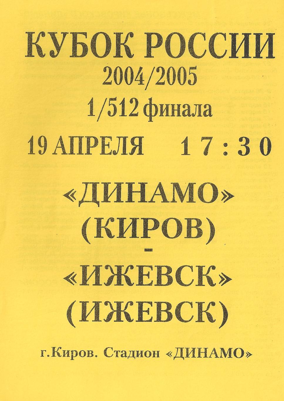 Кубок России 2004/2005: Динамо Киров - ФК Ижевск