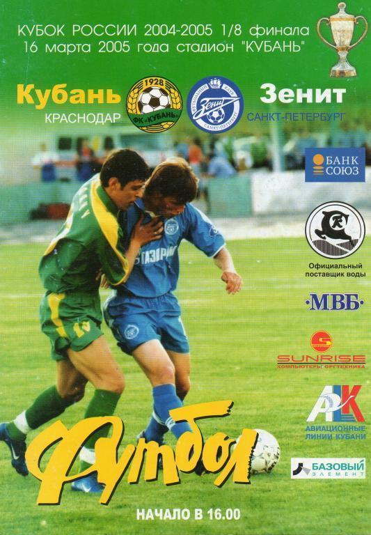 Кубок России 2004/2005: Кубань Краснодар - Зенит Санкт-Петербург
