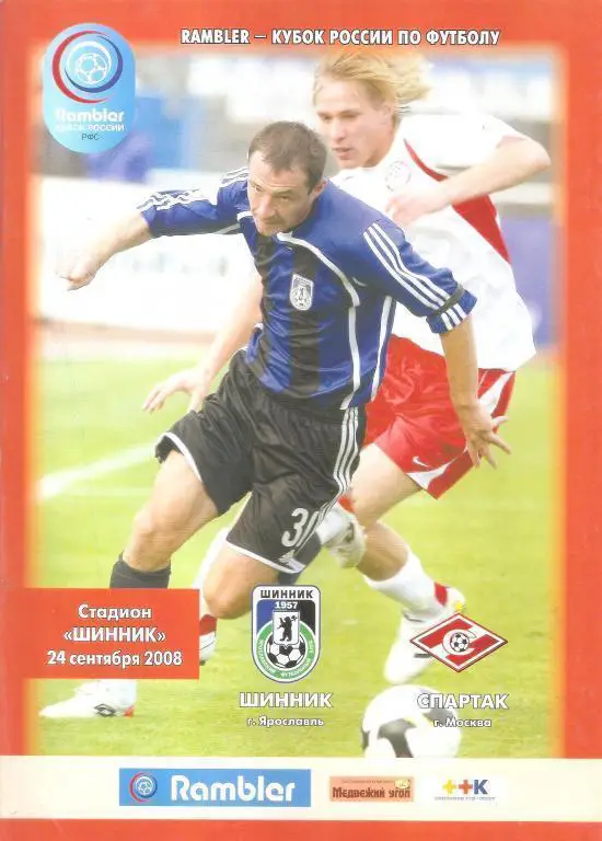 Кубок России 2008/2009: Шинник Ярославль - Спартак Москва