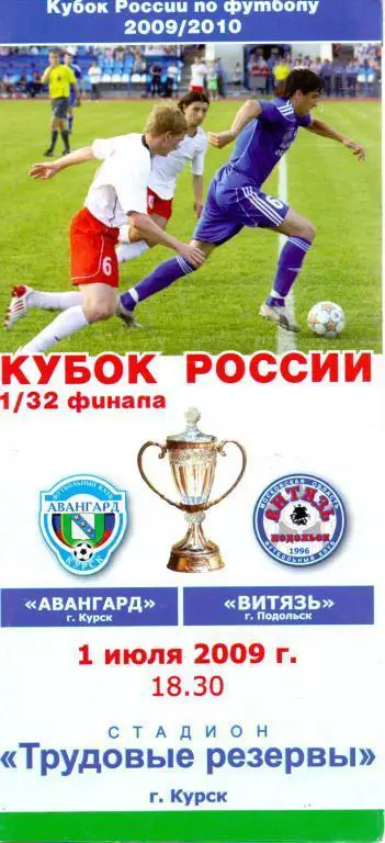 Кубок России 2009/2010: Авангард Курск - Витязь Подольск