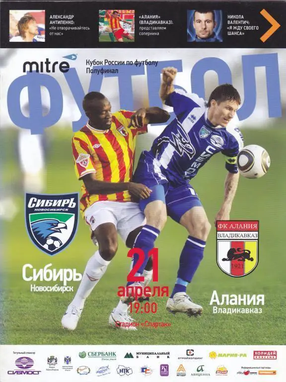 Кубок России 2009/2010: Сибирь Новосибирск - Алания Владикавказ