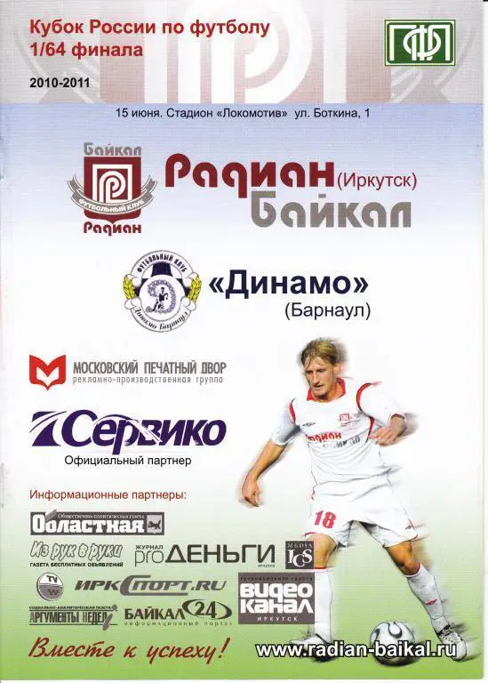 Кубок России 2010/2011: Радиан-Байкал Иркутск - Динамо Барнаул