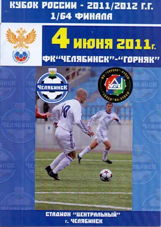 Кубок России 2011/2012: ФК Челябинск - Горняк Учалы