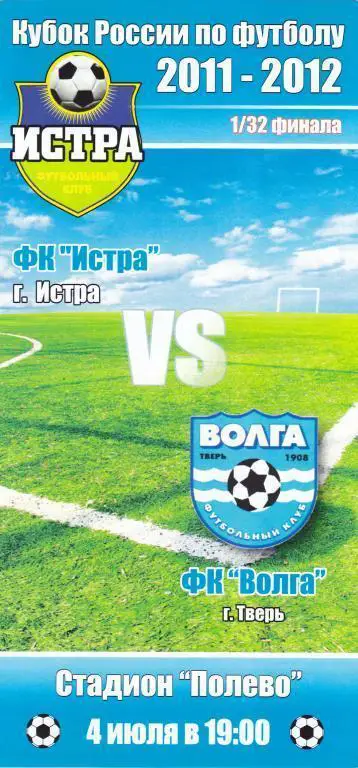 Кубок России 2011/2012: ФК Истра - Волга Тверь