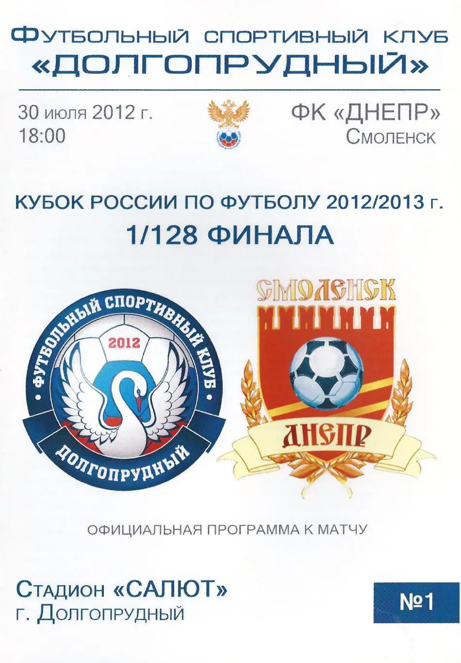 Кубок России 2012/2013: ФК Долгопрудный - Днепр Смоленск
