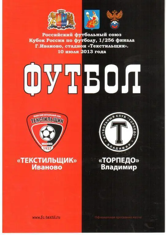 Кубок России 2013/2014: Текстильщик Иваново - Торпедо Владимир
