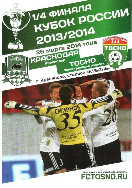 Кубок России 2013/2014: ФК Краснодар - ФК Тосно