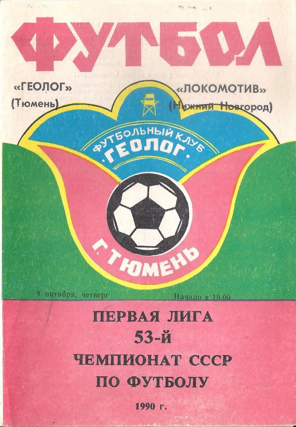 1990 - Геолог Тюмень - Локомотив Нижний Новгород