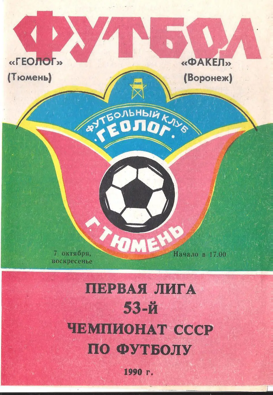 1990 - Геолог Тюмень - Факел Воронеж