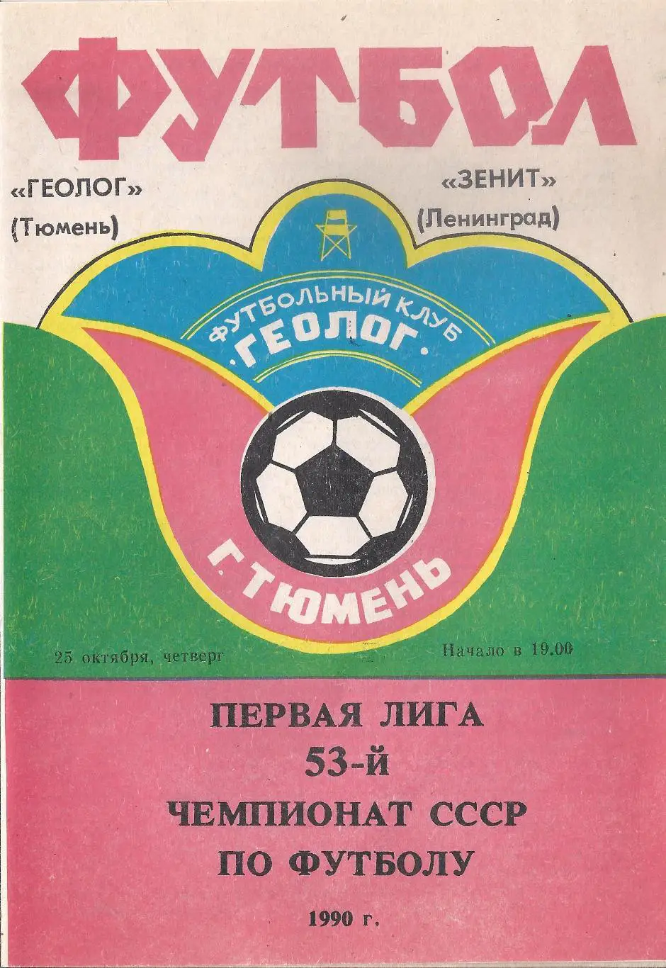 1990 - Геолог Тюмень - Зенит Ленинград/Санкт-Петербург