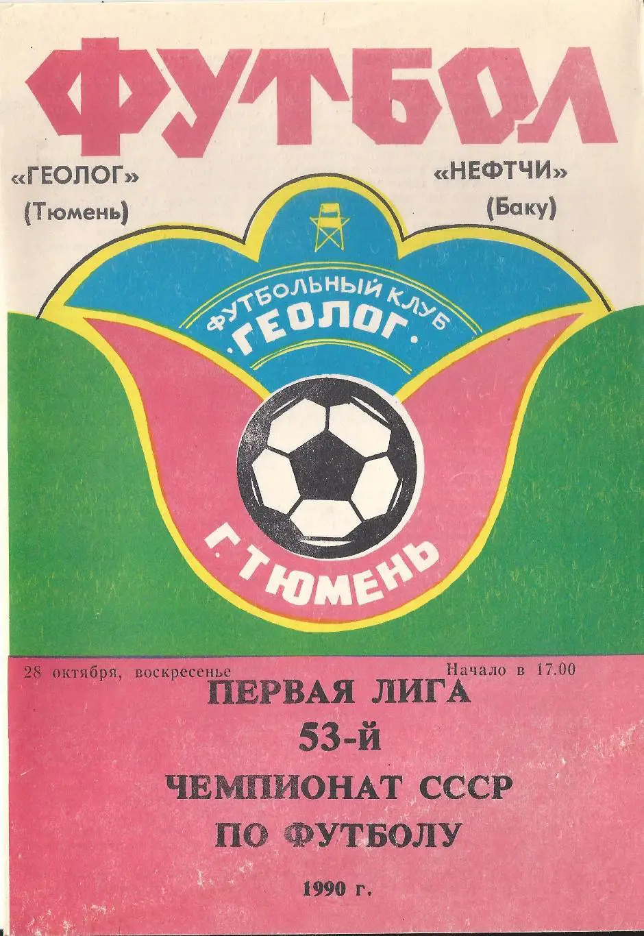 1990 - Геолог Тюмень - Нефтчи Баку