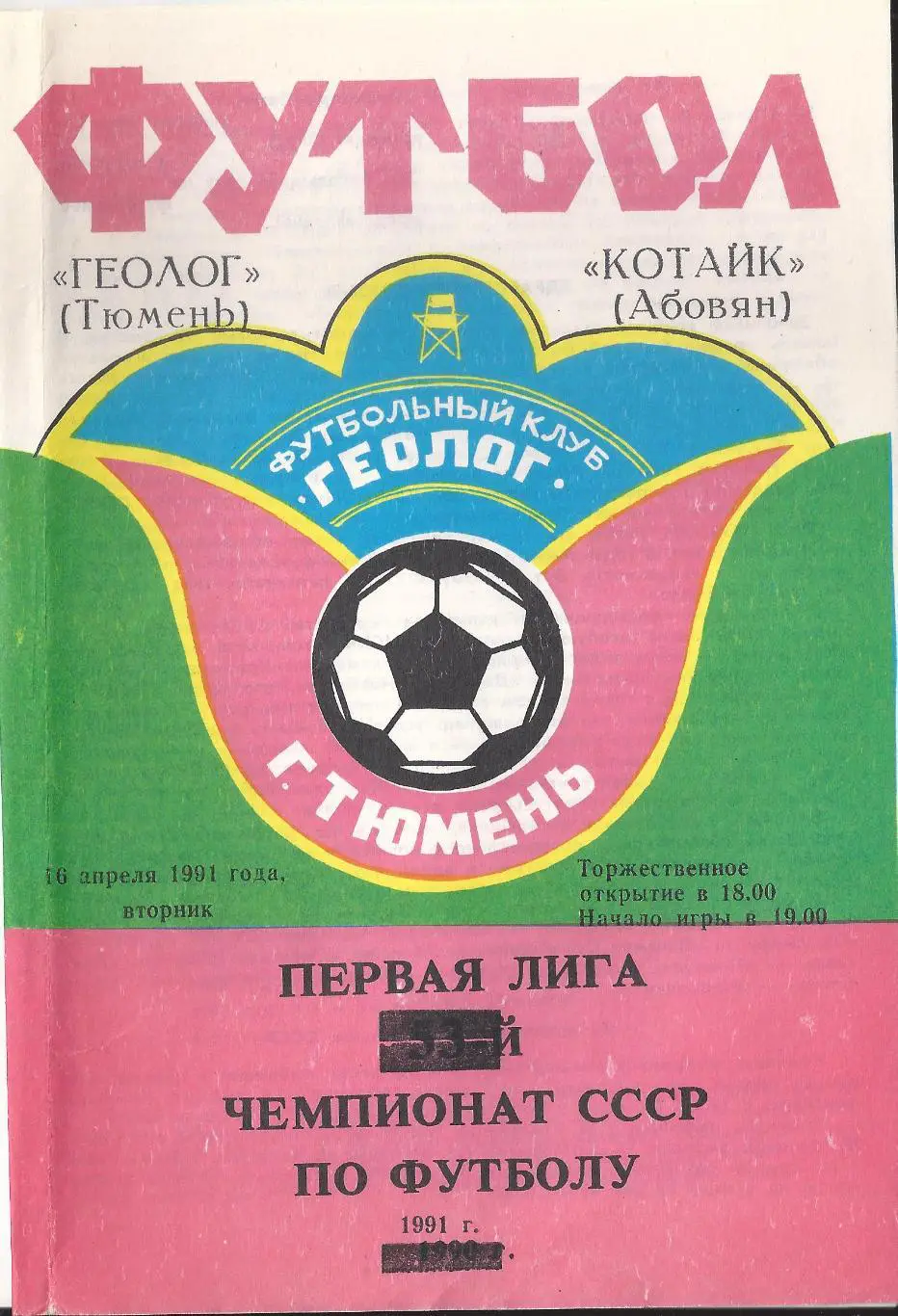 1991 - Геолог Тюмень - Котайк Абовян