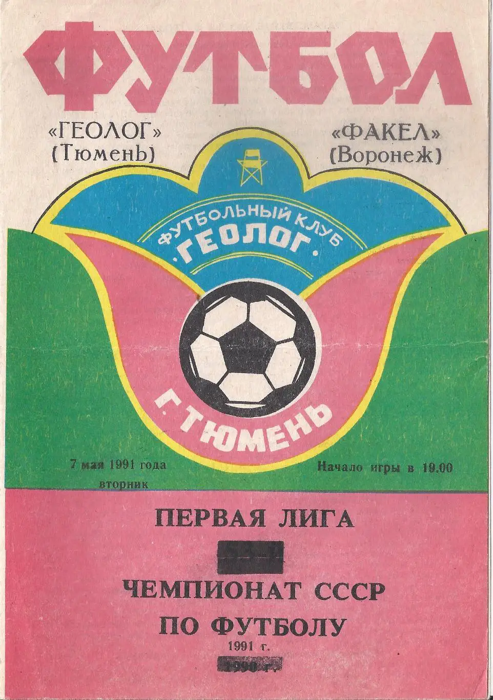 1991 - Геолог Тюмень - Факел Воронеж