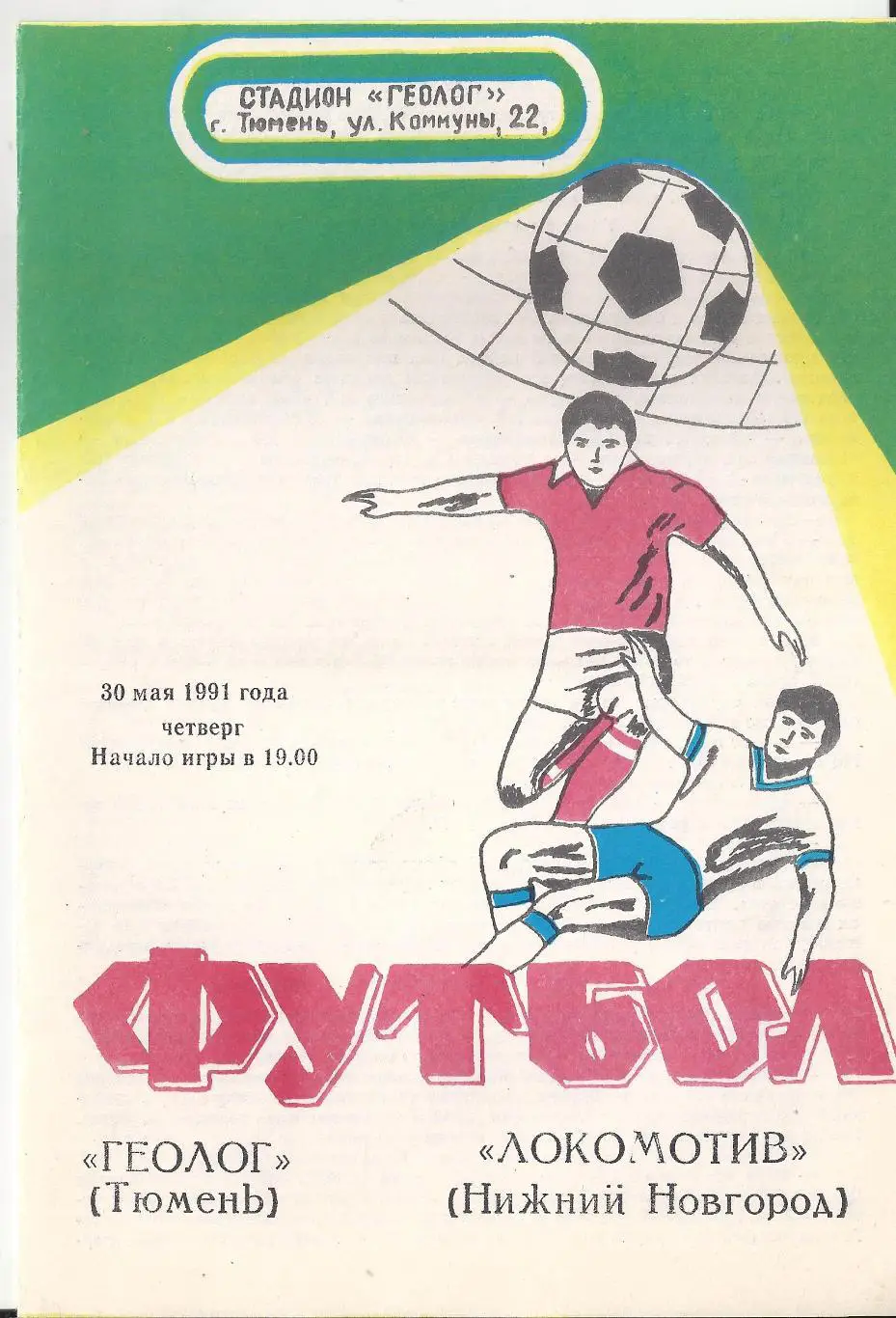 1991 - Геолог Тюмень - Локомотив Нижний Новгород