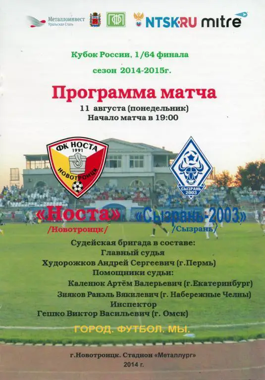 Кубок России 2014/2015: Носта Новотроицк - ФК Сызрань