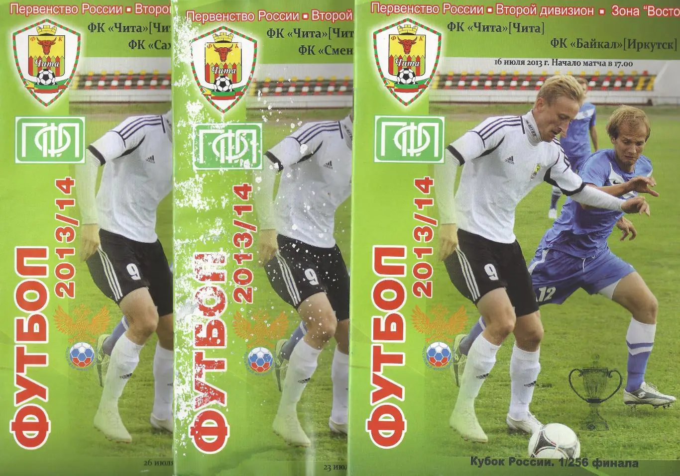 Кубок России 2013/2014 - ФК Чита - Байкал Иркутск