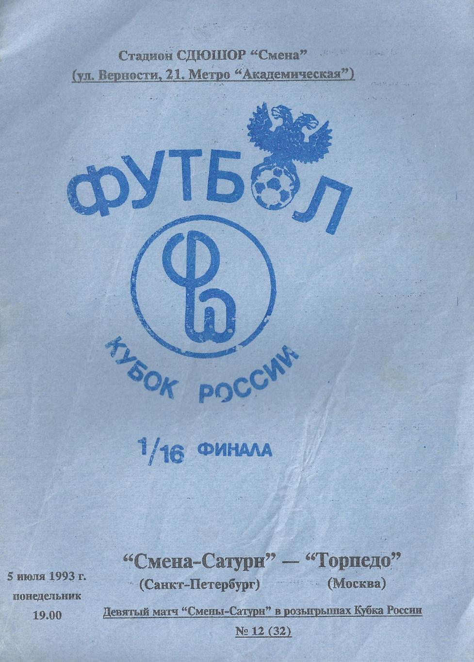 Кубок России 1993/1994: Смена-Сатурн Санкт-Петербург - Торпедо Москва