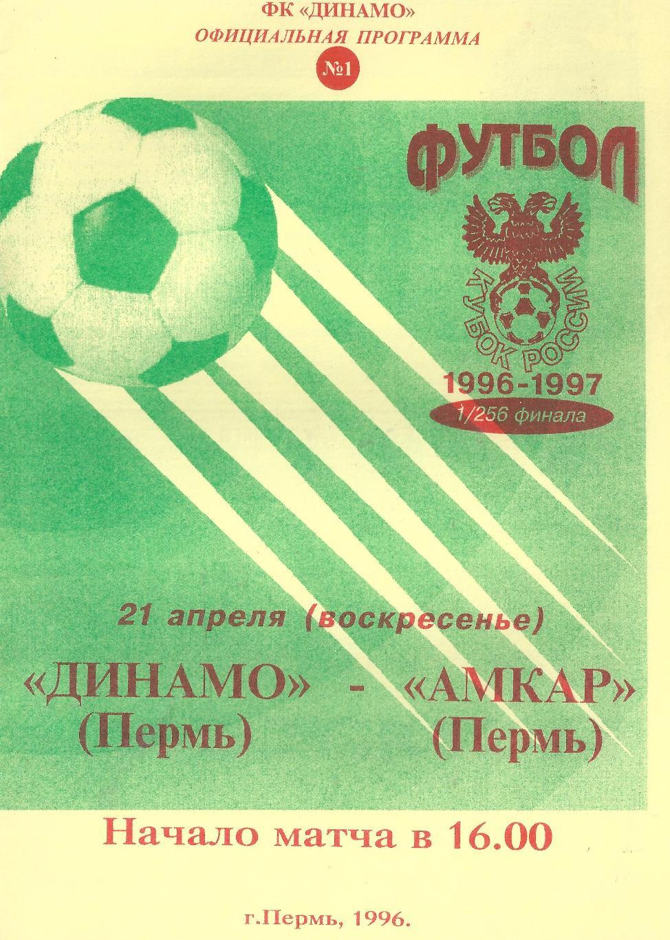 Кубок России 1996/1997: Динамо Пермь - Амкар Пермь