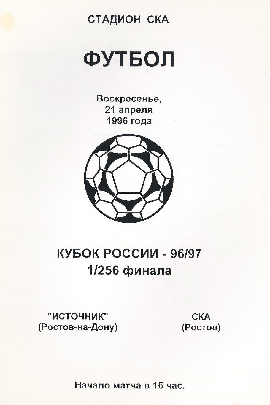 Кубок России 1996/1997: Источник Ростов-на-Дону - СКА Ростов-на-Дону