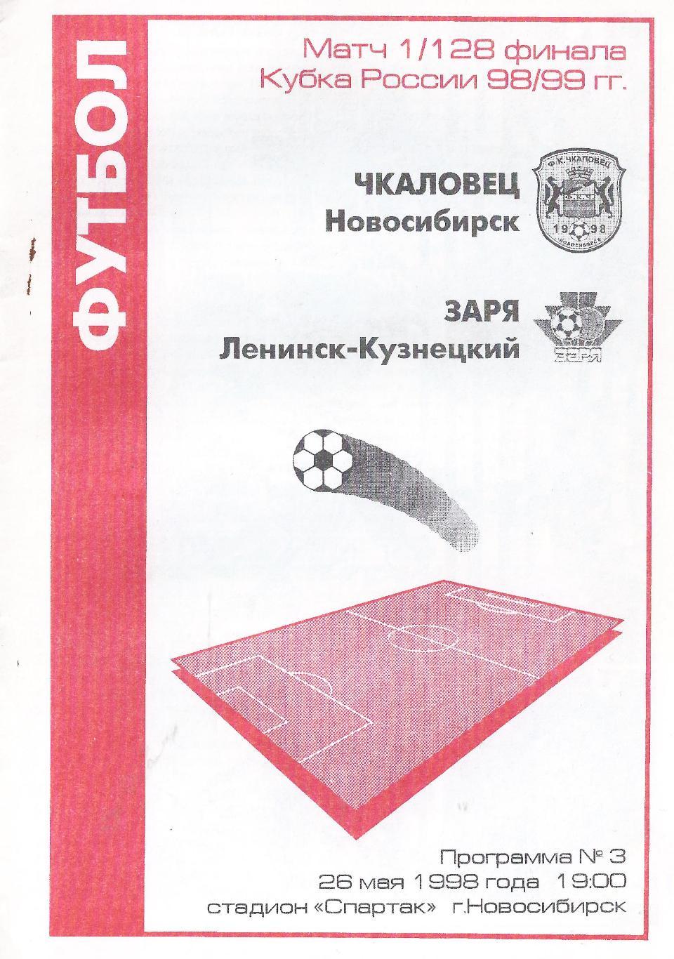 Кубок России 1998/1999: Чкаловец Новосибирск - Заря Ленинск-Кузнецкий