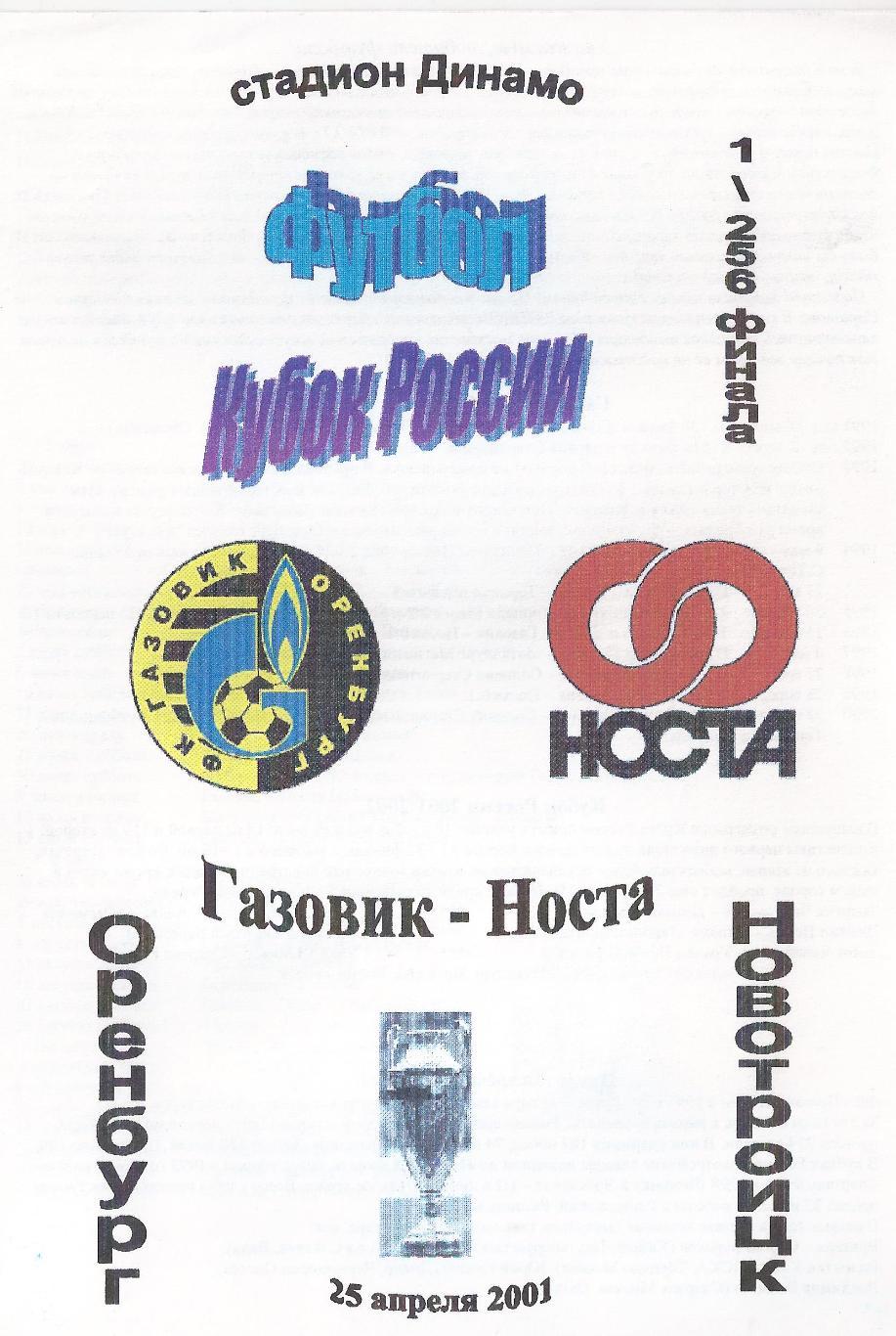 Кубок России 2001-2002: Газовик Оренбург - Носта Новотроицк