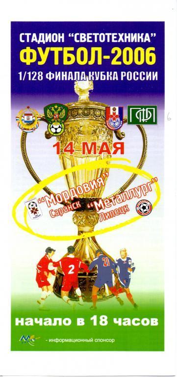 Кубок России 2006/2007: Мордовия (Саранск) - Металлург (Липецк)