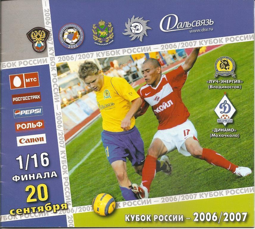 Кубок России 2006-2007: Луч-Энергия Владивосток - Динамо Махачкала