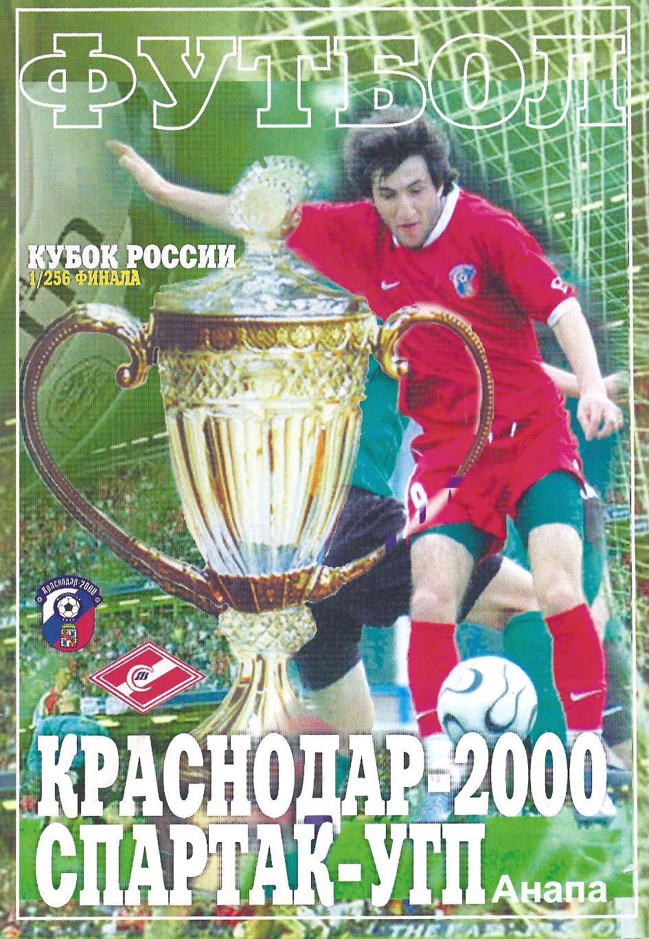Кубок России 2008-2009: ФК Краснодар-2000 - Спартак-УГП Анапа