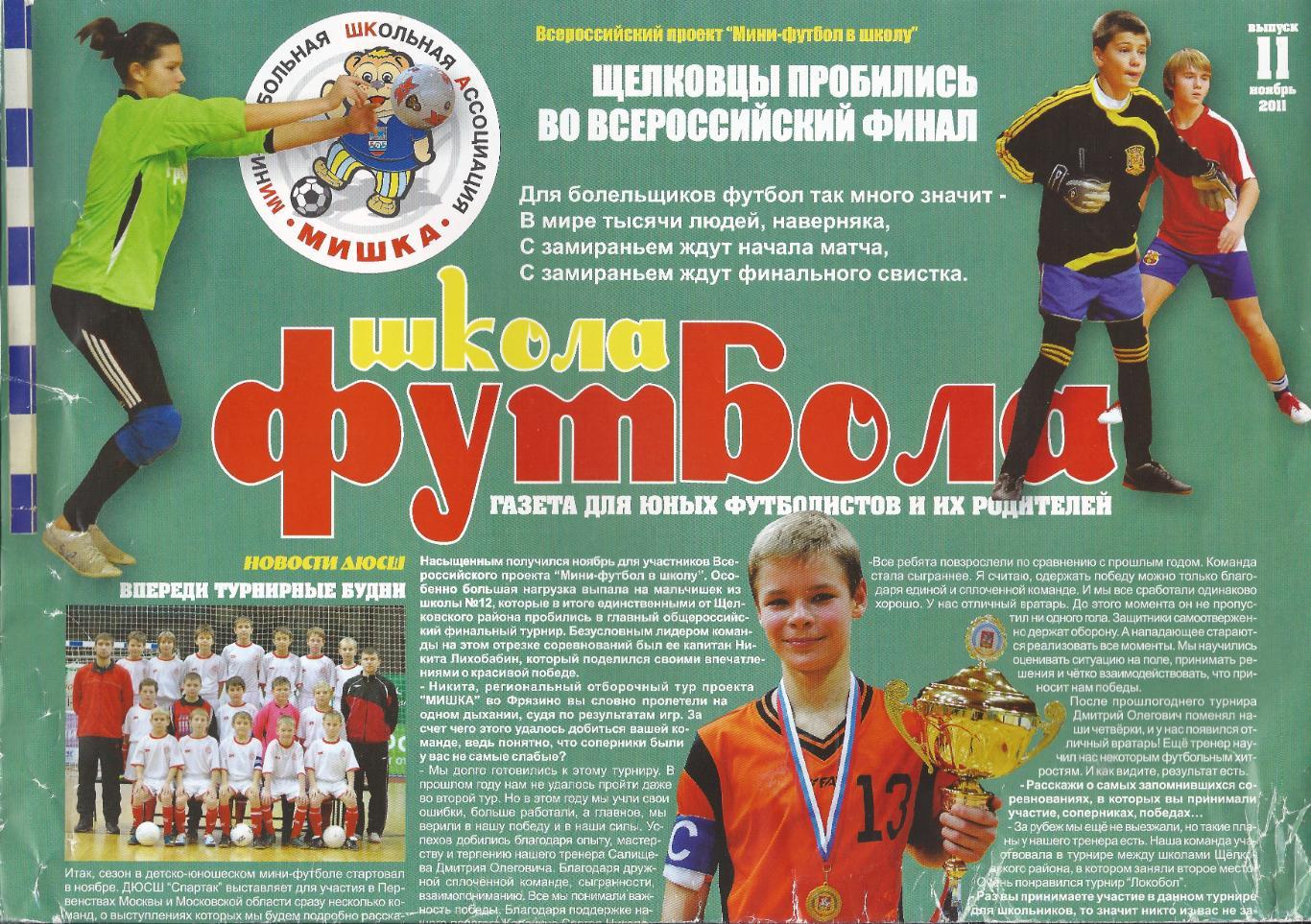 Школа футбола (Щелково) - №11 (2011)