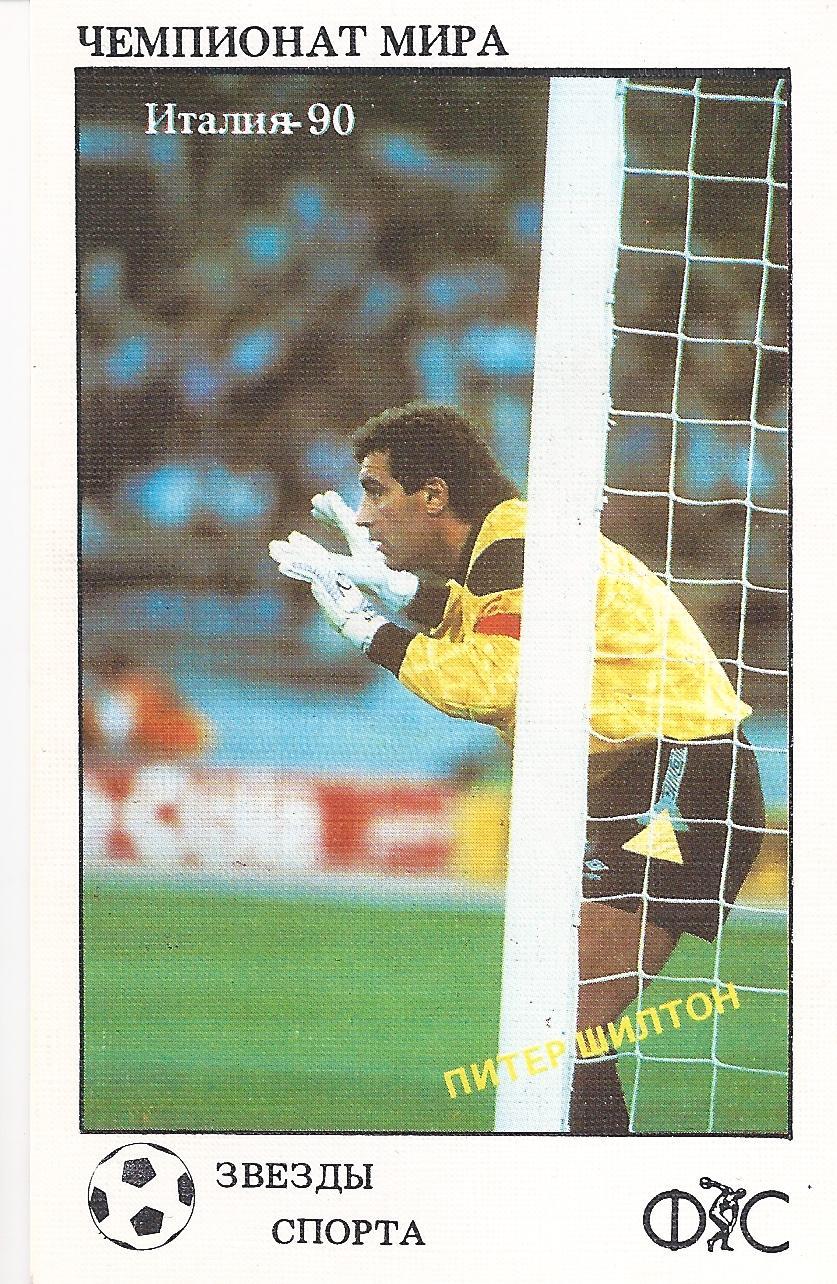 Питер Шилтон (Англия - Чемпионат Мира 1990)