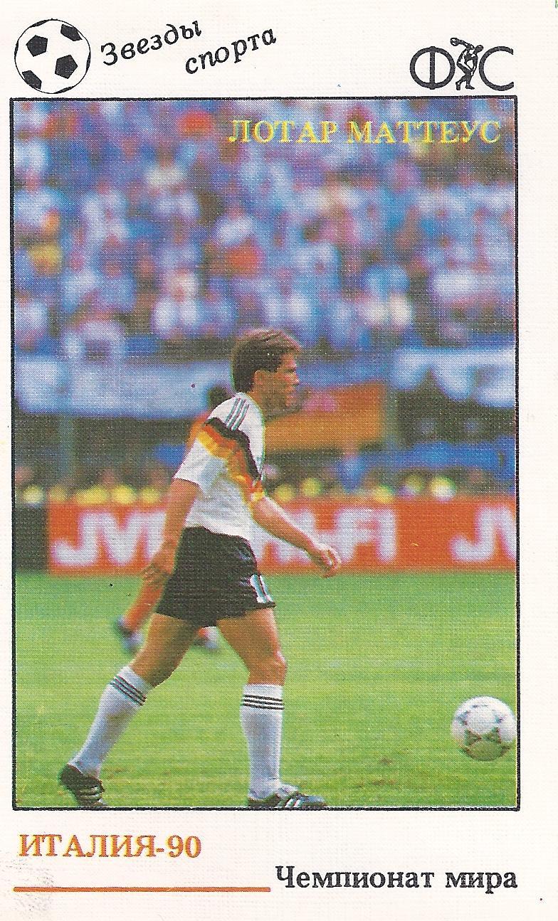Лотар Маттеус (ФРГ/Германия - Чемпионат Мира 1990)