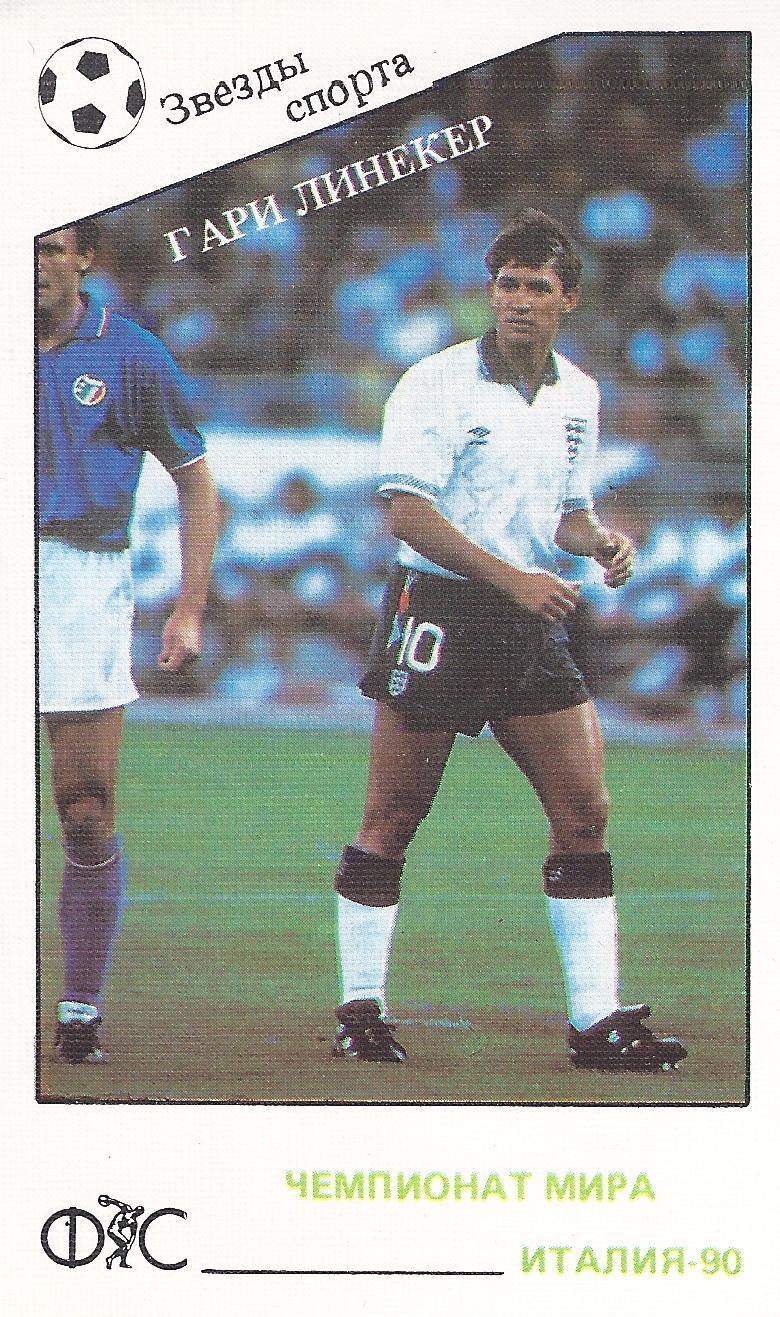 Гарри Линекер (Англия - Чемпионат Мира 1990)