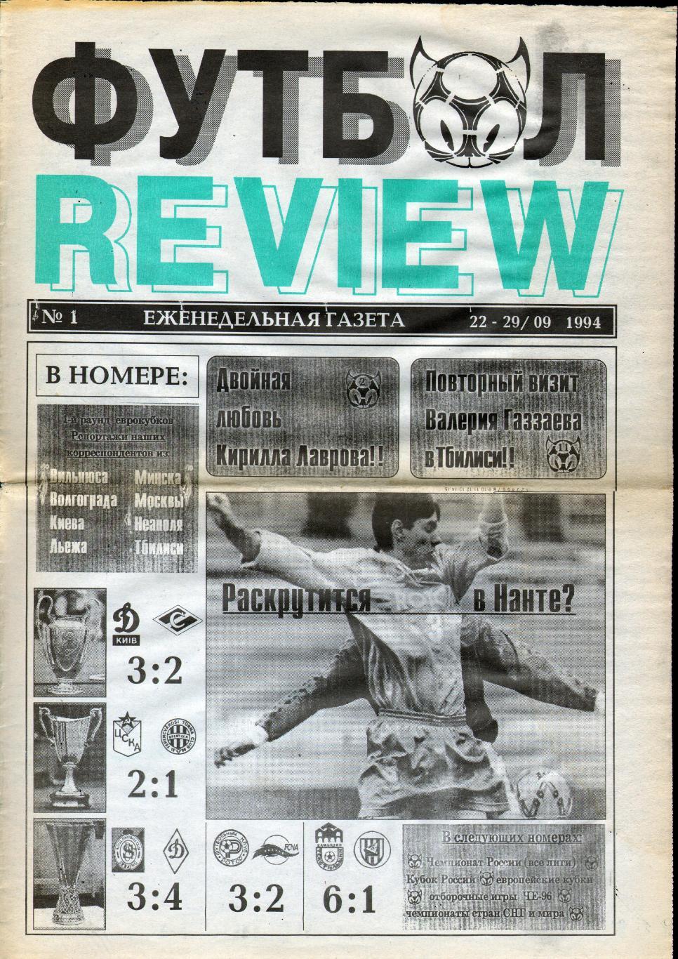 Еженедельник Футбол-Review - 1994 год