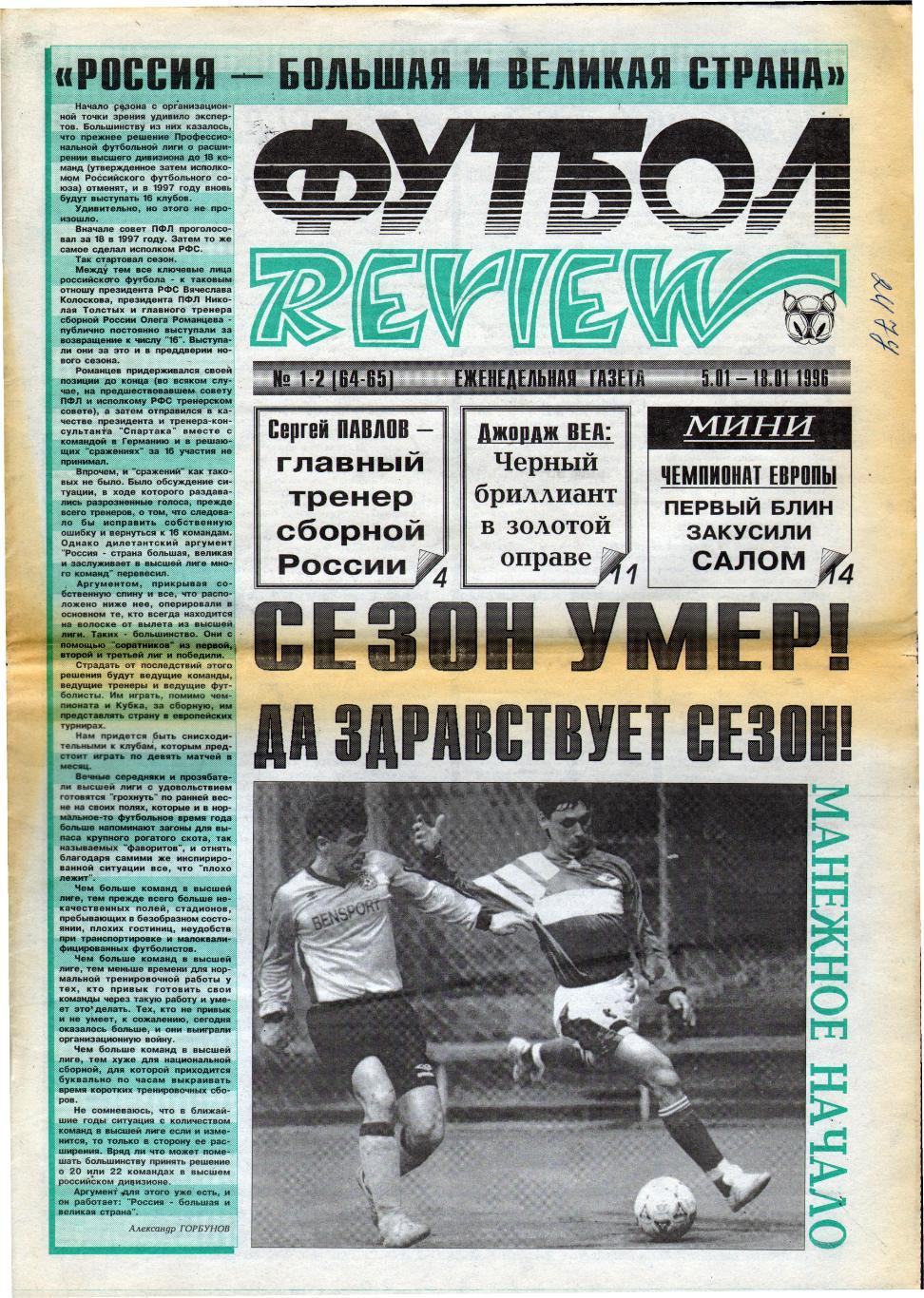 Еженедельник Футбол-Review - 1996 год